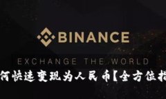 TP数字钱包如何快速变现为人民币？全