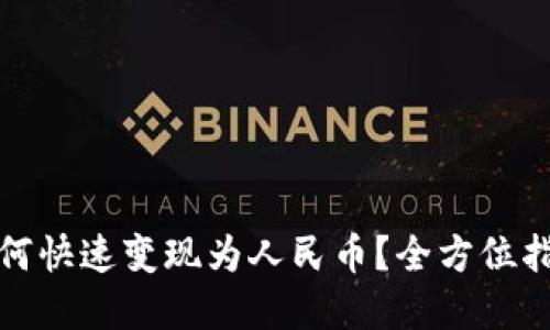 TP数字钱包如何快速变现为人民币?全方位指导与技巧解读