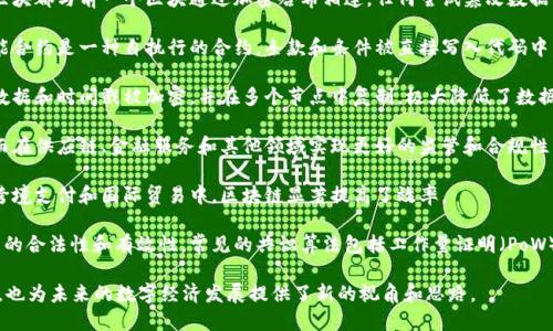 区块链最大的特点包括以下几个方面：

1. **去中心化**：区块链技术的核心在于去中心化。与传统的中心化系统不同，区块链不依赖单一的控制方或管理机构。每个参与者（节点）都可以在网络中平等地维护账本数据。这种结构不仅提高了安全性，还降低了单点故障的风险。

2. **透明性**：区块链上的所有交易记录都是公开且可验证的。任何人都可以通过区块链浏览器查看交易详情，从而增加了系统的透明性。这种特性在金融、供应链和治理等多个领域都有广泛的应用。

3. **不可篡改性**：一旦数据被记录在区块链上，就几乎不可能被更改或删除。每一个区块都与前一个区块通过加密哈希相连，任何尝试篡改数据的行为都会导致数据不一致，从而让整个网络发出警报。

4. **智能合约**：区块链不仅可以记录交易数据，还能够实现自动执行的智能合约。智能合约是一种自执行的合约，条款和条件被直接写入代码中。这种技术可用于减少交易双方之间的信任成本，提升交易效率。

5. **高安全性**：由于使用了加密技术，区块链的数据具有较高的安全性。每个区块的数据和时间戳被加密，并在多个节点中复制，极大降低了数据被盗取或篡改的风险。

6. **可追溯性**：区块链技术使得交易历史可追溯。每个交易的记录都可以被追踪，从而在供应链、金融服务和其他领域实现更好的监管和合规性。

7. **高效率和低成本**：通过去中介化，区块链可以减少交易的时间和成本，尤其是在跨境支付和国际贸易中，区块链显著提高了效率。

8. **社区共识**：区块链的运行依赖于网络中参与者的共识机制。这种机制确保了交易的合法性和有效性，常见的共识算法包括工作量证明（PoW）和权益证明（PoS）。

以上特点使得区块链在金融科技、物流管理、版权保护等许多领域具有广泛的应用潜力，也为未来的数字经济发展提供了新的视角和思路。