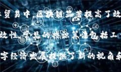 区块链最大的特点包括以下几个方面：