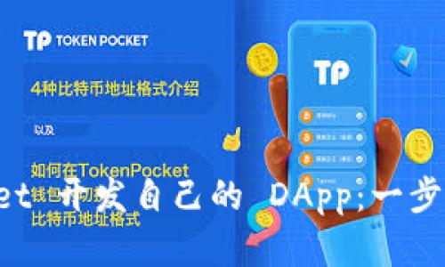 如何利用 TPWallet 开发自己的 DApp:一步步指南与最佳实践