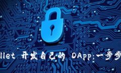 如何利用 TPWallet 开发自己的 DApp：一步