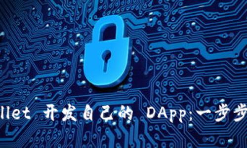 如何利用 TPWallet 开发自己的 DApp:一步步指南与最佳实践