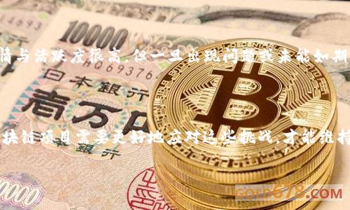 区块链技术本身并没有“倒闭”，但是与之相关的项目或公司可能会因多种原因面临失败。下面，我将探讨一些导致区块链项目失败的常见原因，帮助您更全面地理解这一现象。

### 1. 技术局限性

尽管区块链是一项创新技术，但它并不是完美的。许多项目由于技术实现的局限性，导致无法满足用户需求。速度、扩展性和安全性是区块链项目中最常提到的技术挑战。例如，比特币的交易速度较慢，当网络拥堵时，用户需要支付高额的交易手续费才能优先处理交易，这使得其在大规模应用时面临困境。

### 2. 过度炒作与市场饱和

区块链和加密货币领域经历了大量的炒作，许多项目为了吸引投资者而夸大宣传。这种现象在2017年尤为明显，很多不成熟的项目一夜之间获得巨额投资，但最终却未能交付其承诺的技术或产品。随着市场的饱和，用户和投资者变得越来越谨慎，有些项目因此失去了投资者信心，逐渐消失。

### 3. 法规与合规问题

区块链和加密货币的监管环境依然不稳定，各国政府逐渐意识到其潜在风险，并开始加强监管。这些政策的变化使得某些区块链项目无法合法运营。例如，某些ICO（首次代币发行）因未能遵循当地法规而被迫停业。此外，监管的不确定性也使得投资者对项目的信心降低，从而影响其发展。

### 4. 团队管理和执行力不足

项目的成功不仅依赖于技术本身，团队的执行力也至关重要。很多区块链项目创建时热情高涨，但随着时间的推移，团队成员之间的合作、沟通以及目标的一致性往往会遭遇挑战。若团队成员未能有效地分工，或由于缺乏专业知识而妨碍项目进展，项目很容易走向失败。

### 5. 市场需求的不确定性

并不是所有区块链项目都有清晰的市场需求。有些项目可能只是因为“区块链”这一热词而获得关注，缺乏真正的用户基础和市场验证。如果没有足够的用户需求支撑，项目的生存与发展就会变得非常脆弱。这种情况下，项目即使在技术上取得突破，但依然可能因为市场反应冷淡而难以生存。

### 6. 竞争激烈

区块链行业正如同一场竞赛，竞争者众多。一些项目可能在起初表现良好，但随着竞争的加剧，它们的市场份额逐渐被其他更具创新性或用户友好的项目吞噬。尤其是随着技术的进步，新型的区块链解决方案层出不穷，某些项目可能会因为未能与时俱进而失去市场地位。

### 7. 安全漏洞与黑客攻击

安全性是区块链项目必须重视的问题。然而，许多项目在上线后并没有做好安全防护，导致发生数据泄露或黑客攻击的事件。一次重大的安全事件可能迅速毁掉一个项目的声誉和用户信任。例如，某些去中心化金融（DeFi）项目因合同漏洞遭受攻击，导致用户资金损失，这不仅使得投资者失去信心，也使得项目面临法律责任。

### 8. 缺乏生态系统支持

一个成功的区块链项目通常需要搭建一个完整的生态系统，包括开发者、用户和合作伙伴。如果项目缺乏生态支持，难以吸引开发者和用户参与，其长期发展就会受限。这使得一些加密货币交易平台和区块链服务因为社区和生态系统建设不足而濒临倒闭。

### 9. 经济模型不合理

一些区块链项目的经济模型设计不够合理，导致其代币价值无法维持。代币的发行数量、流通方式以及与项目收入的关联等因素，都会影响到代币的价值。若项目的经济模型无法激励用户参与或降低其代币供应，便可能导致代币价格暴跌，最终影响项目的可持续发展。

### 10. 社群与用户关系

区块链项目的核心是其用户和支持者的社群，若未能与用户保持良好的沟通和关系，项目将难以获得支持。许多项目在发展初期，社群的热情与活跃度很高，但一旦出现问题或未能如期交付，与社群的关系开始恶化，结果是用户流失和信任危机。

### 结论

总体来说，区块链项目的“倒闭”并不意味着这一技术本身的失败，而是由于多种因素导致的商业失败。未来，随着技术和市场的不断演进，区块链项目需要更好地应对这些挑战，才能维持其活力。对于投资者而言，在选择区块链项目时，需要谨慎评估项目的团队、市场需求、技术能力和生态系统支持等要素，以减少投资风险。

希望以上内容能帮助您更好地理解区块链项目的脆弱性以及可能导致其倒闭的多重原因，从而在未来的投资决策中更加明智。
