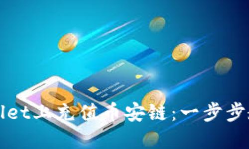 如何在TPWallet上充值币安链:一步步教你轻松操作