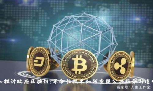 深入探讨政府区块链：革命性技术如何重塑公共服务与透明度