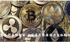 区块链网络运行原理解析：从分布式账