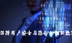 TPWallet：保障用户安全与隐私的创新数