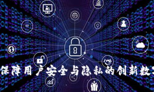 TPWallet：保障用户安全与隐私的创新数字资产钱包
