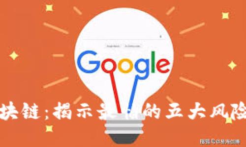 混迹区块链：揭示最怕的五大风险与对策