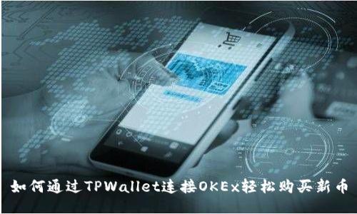 如何通过TPWallet连接OKEx轻松购买新币