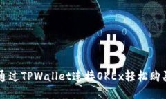 如何通过TPWallet连接OKEx轻松购买新币