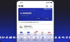 揭秘区块链四大通道：探索去中心化未