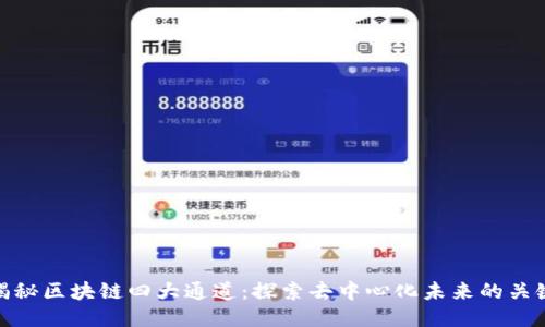 揭秘区块链四大通道：探索去中心化未来的关键