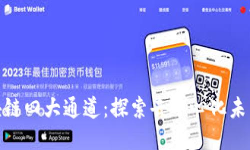 揭秘区块链四大通道：探索去中心化未来的关键