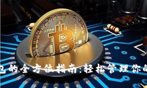 TP网络钱包的全方位指南:轻松管理你的数字资产