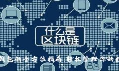 TP网络钱包的全方位指南：轻松管理你