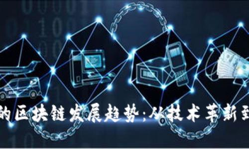 未来十年的区块链发展趋势:从技术革新到社会影响