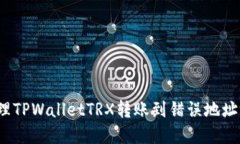 如何处理TPWalletTRX转账到错误地址的情