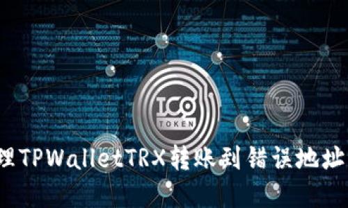 如何处理TPWalletTRX转账到错误地址的情况？