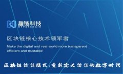 区块链信任模式：重新定义信任的数字