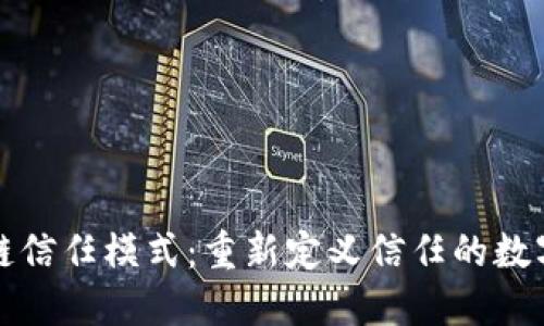 区块链信任模式:重新定义信任的数字时代