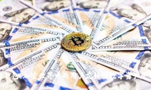 探索TP钱包:加密世界中的用户友好型数字资产管理工具