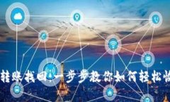 TPWallet跨链转账找回：一步步教你如何