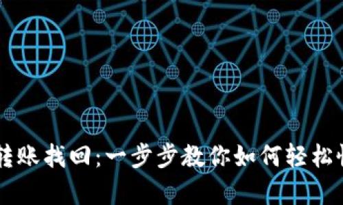 TPWallet跨链转账找回:一步步教你如何轻松恢复丢失的资产