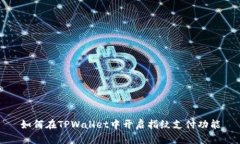 如何在TPWallet中开启指纹支付功能