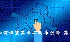 TPWallet如何设置显示人民币计价：简单