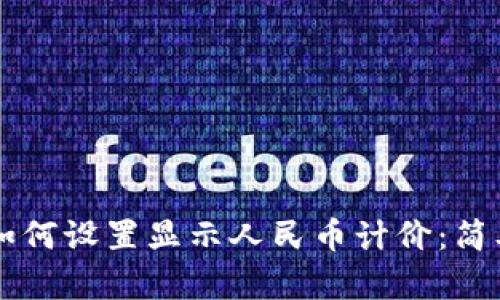TPWallet如何设置显示人民币计价：简单步骤详解