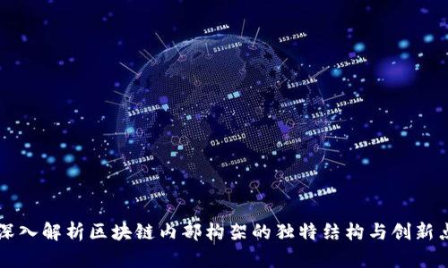 深入解析区块链内部构架的独特结构与创新点
