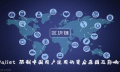 TPWallet 限制中国用户使用的背后原因及
