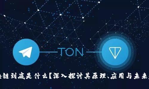 区块链到底是什么?深入探讨其原理、应用与未来趋势