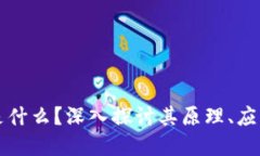 区块链到底是什么？深入探讨其原理、