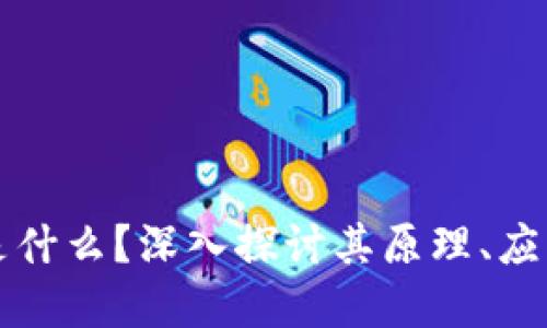 区块链到底是什么?深入探讨其原理、应用与未来趋势