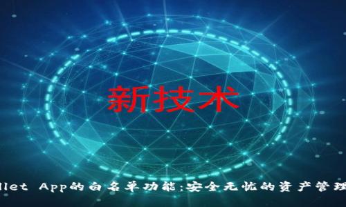 TP Wallet App的白名单功能:安全无忧的资产管理新选择
