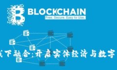 区块链网上线下融合：开启实体经济与