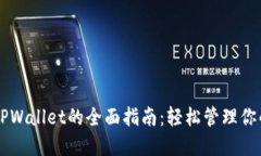 电脑操作TPWallet的全面指南：轻松管理