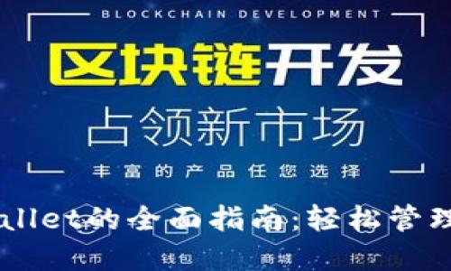 电脑操作TPWallet的全面指南：轻松管理你的数字资产