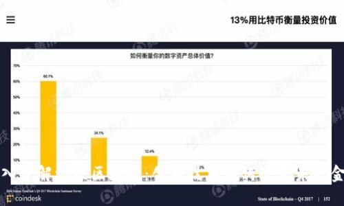 深入了解蚂蚁区块链：创新技术如何改变未来金融