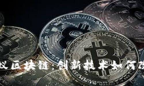 深入了解蚂蚁区块链：创新技术如何改变未来金融