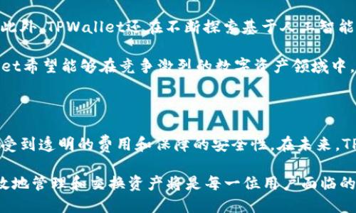   TPWallet闪兑：如何数字资产交易的效率与安全性 / 

 guanjianci TPWallet, 闪兑, 数字资产, 交易平台 /guanjianci 

什么是TPWallet闪兑？

TPWallet是一款现代化的数字资产钱包，其闪兑功能使用户能够以极快的速度完成数字货币的兑换。用户在使用传统交易所时，尤其是在市场波动较大时，常常会遇到手续繁琐和等待时间长的问题。而TPWallet的闪兑功能便提供了一种全新的解决方案，它通过交易流程，使得用户只需几个简单的步骤，就能够顺利完成资产的转换。

闪兑的工作原理

TPWallet的闪兑功能采用了先进的智能合约技术和去中心化的交易池，使得每笔交易都能够在短时间内完成。这项技术的关键在于其智能合约的自动执行机制，能够在用户发起兑换请求时，迅速根据市场行情进行资产匹配。同时，TPWallet还通过连接多个交易平台来提升流动性，确保用户总能找到最佳的兑换价格。

TPWallet闪兑的优势

使用TPWallet闪兑，用户可以享受到多重优势：

ul
  listrong高速交易：/strong在闪兑中，所有的交易都会在几秒钟内完成，极大程度上缩短了用户的等待时间。/li
  listrong安全性：/strongTPWallet通过全方位的安全措施，例如多重签名和冷钱包储存，确保用户的资产安全不受威胁。/li
  listrong便捷性：/strong用户界面设计友好，即使是数字货币新手，也能轻松上手完成交易。/li
  listrong成本：/strongTPWallet采用透明的收费机制，用户可以在完成交易前查看所有费用，避免隐性费用的困扰。/li
/ul

如何使用TPWallet进行闪兑

使用TPWallet的闪兑功能相当简单。用户只需按照以下步骤操作：

ol
  listrong下载并安装TPWallet：/strong首先，用户需要在应用商店下载TPWallet，并完成注册和身份验证。/li
  listrong充值数字资产：/strong在钱包中充值用户希望兑换的数字资产。/li
  listrong选择闪兑功能：/strong在主菜单中找到“闪兑”选项，点击进入。/li
  listrong输入兑换信息：/strong选择需要兑换的货币对，并输入希望兑换的金额。/li
  listrong确认并提交交易：/strong检查所有信息无误后，点击确认进行闪兑。/li
  listrong完成交易：/strong等待几秒钟，用户便可在钱包中看到更新的余额。/li
/ol

闪兑功能的技术背景

TPWallet的闪兑技术基于区块链的特性，利用了弹性与去中心化的优势。不同于传统的集中式交易所，TPWallet通过整合多个交易池，在用户提交交易请求时，能够快速在不同平台中找到最佳价格。这种机制在保证交易速度的同时，也为用户提供了更高的价格透明度。

为了确保系统的高效运行，TPWallet开发团队还不断算法，使其在交易高峰时段仍能保持稳定的性能。此外，TPWallet对其闪兑功能进行了多层次的安全审查，确保所有操作的合法合规，最大限度地减少交易风险。

用户反馈：闪兑体验如何？

用户对于TPWallet闪兑功能的反馈总体上非常积极。许多用户指出，闪兑提供了比传统交易方式更为高效和方便的体验。他们特别喜欢能够在瞬息万变的市场中迅速完成交易的能力，这不仅节省了时间，也让他们在资产配置时更加灵活。

此外，由于TPWallet在安全性方面的卓越表现，用户对资产的安全保障也感到十分安心。许多用户表示，他们在使用TPWallet进行闪兑时，完全消除了对资产安全的担忧。综合来看，TPWallet闪兑功能有效提升了用户的交易体验，成为许多用户在进行数字资产交易时优先选择的工具。

未来展望：TPWallet闪兑功能的发展方向

展望未来，TPWallet闪兑功能将继续向更高效、更便捷的方向发展。团队计划引入更多的加密资产和交易对，使得用户能够选择的范围更加广泛。此外，TPWallet还在不断探索基于人工智能的智能交易模型，旨在为用户提供更智能的交易建议，帮助用户在复杂的市场环境中做出最佳的决策。

与此同时，TPWallet团队将继续关注用户的需求反馈，致力于在提升用户体验的同时，坚守安全和透明的原则。通过不断更新技术和服务，TPWallet希望能够在竞争激烈的数字资产领域中，始终保持领先地位，并为用户提供最优质的交易服务。

总结

TPWallet的闪兑功能通过整合多项先进技术，提供了一种高效、安全、便捷的数字资产交易方式。用户不仅能够快速完成交易，还能在此过程中享受到透明的费用和保障的安全性。在未来，TPWallet将持续推动闪兑功能的创新与，为用户创造更加卓越的数字资产管理体验。

总之，TPWallet的闪兑功能无疑是现代数字资产交易领域的一次重要创新，值得每一个数字货币爱好者去尝试。在这个快速变化的时代，如何高效地管理和交换资产将是每一位用户面临的挑战，而TPWallet的出现，无疑为这一挑战提供了切实的解决方案。