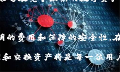   TPWallet闪兑：如何数字资产交易的效率与安全性 / 

 guanjianci TPWallet, 闪兑, 数字资产, 交易平台 /guanjianci 

什么是TPWallet闪兑？

TPWallet是一款现代化的数字资产钱包，其闪兑功能使用户能够以极快的速度完成数字货币的兑换。用户在使用传统交易所时，尤其是在市场波动较大时，常常会遇到手续繁琐和等待时间长的问题。而TPWallet的闪兑功能便提供了一种全新的解决方案，它通过交易流程，使得用户只需几个简单的步骤，就能够顺利完成资产的转换。

闪兑的工作原理

TPWallet的闪兑功能采用了先进的智能合约技术和去中心化的交易池，使得每笔交易都能够在短时间内完成。这项技术的关键在于其智能合约的自动执行机制，能够在用户发起兑换请求时，迅速根据市场行情进行资产匹配。同时，TPWallet还通过连接多个交易平台来提升流动性，确保用户总能找到最佳的兑换价格。

TPWallet闪兑的优势

使用TPWallet闪兑，用户可以享受到多重优势：

ul
  listrong高速交易：/strong在闪兑中，所有的交易都会在几秒钟内完成，极大程度上缩短了用户的等待时间。/li
  listrong安全性：/strongTPWallet通过全方位的安全措施，例如多重签名和冷钱包储存，确保用户的资产安全不受威胁。/li
  listrong便捷性：/strong用户界面设计友好，即使是数字货币新手，也能轻松上手完成交易。/li
  listrong成本：/strongTPWallet采用透明的收费机制，用户可以在完成交易前查看所有费用，避免隐性费用的困扰。/li
/ul

如何使用TPWallet进行闪兑

使用TPWallet的闪兑功能相当简单。用户只需按照以下步骤操作：

ol
  listrong下载并安装TPWallet：/strong首先，用户需要在应用商店下载TPWallet，并完成注册和身份验证。/li
  listrong充值数字资产：/strong在钱包中充值用户希望兑换的数字资产。/li
  listrong选择闪兑功能：/strong在主菜单中找到“闪兑”选项，点击进入。/li
  listrong输入兑换信息：/strong选择需要兑换的货币对，并输入希望兑换的金额。/li
  listrong确认并提交交易：/strong检查所有信息无误后，点击确认进行闪兑。/li
  listrong完成交易：/strong等待几秒钟，用户便可在钱包中看到更新的余额。/li
/ol

闪兑功能的技术背景

TPWallet的闪兑技术基于区块链的特性，利用了弹性与去中心化的优势。不同于传统的集中式交易所，TPWallet通过整合多个交易池，在用户提交交易请求时，能够快速在不同平台中找到最佳价格。这种机制在保证交易速度的同时，也为用户提供了更高的价格透明度。

为了确保系统的高效运行，TPWallet开发团队还不断算法，使其在交易高峰时段仍能保持稳定的性能。此外，TPWallet对其闪兑功能进行了多层次的安全审查，确保所有操作的合法合规，最大限度地减少交易风险。

用户反馈：闪兑体验如何？

用户对于TPWallet闪兑功能的反馈总体上非常积极。许多用户指出，闪兑提供了比传统交易方式更为高效和方便的体验。他们特别喜欢能够在瞬息万变的市场中迅速完成交易的能力，这不仅节省了时间，也让他们在资产配置时更加灵活。

此外，由于TPWallet在安全性方面的卓越表现，用户对资产的安全保障也感到十分安心。许多用户表示，他们在使用TPWallet进行闪兑时，完全消除了对资产安全的担忧。综合来看，TPWallet闪兑功能有效提升了用户的交易体验，成为许多用户在进行数字资产交易时优先选择的工具。

未来展望：TPWallet闪兑功能的发展方向

展望未来，TPWallet闪兑功能将继续向更高效、更便捷的方向发展。团队计划引入更多的加密资产和交易对，使得用户能够选择的范围更加广泛。此外，TPWallet还在不断探索基于人工智能的智能交易模型，旨在为用户提供更智能的交易建议，帮助用户在复杂的市场环境中做出最佳的决策。

与此同时，TPWallet团队将继续关注用户的需求反馈，致力于在提升用户体验的同时，坚守安全和透明的原则。通过不断更新技术和服务，TPWallet希望能够在竞争激烈的数字资产领域中，始终保持领先地位，并为用户提供最优质的交易服务。

总结

TPWallet的闪兑功能通过整合多项先进技术，提供了一种高效、安全、便捷的数字资产交易方式。用户不仅能够快速完成交易，还能在此过程中享受到透明的费用和保障的安全性。在未来，TPWallet将持续推动闪兑功能的创新与，为用户创造更加卓越的数字资产管理体验。

总之，TPWallet的闪兑功能无疑是现代数字资产交易领域的一次重要创新，值得每一个数字货币爱好者去尝试。在这个快速变化的时代，如何高效地管理和交换资产将是每一位用户面临的挑战，而TPWallet的出现，无疑为这一挑战提供了切实的解决方案。