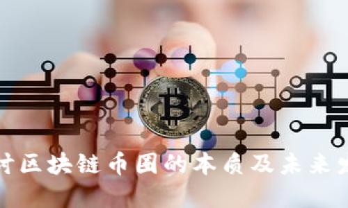 深入探讨区块链币圈的本质及未来发展趋势