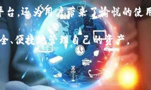 在加密货币的广阔世界中，TPWallet Alpha（TPW）作为较新的项目逐渐浮出水面，吸引了众多投资者的注意。TPWallet Alpha不仅仅是一种数字资产，它还关联着一个基础设施和生态系统，为用户提供了多种服务和功能。接下来，我们将深入探讨TPWallet Alpha的特点、创新，以及它在市场中的潜在影响。

什么是TPWallet Alpha

TPWallet Alpha是一种基于区块链技术的数字货币，旨在为用户提供一个安全、高效的数字资产管理平台。它代表了一种新兴的支付手段，旨在将加密货币的使用体验提升到一个新的高度。TPWallet Alpha不仅有自身的代币（TPW），还支持多种其他数字货币的存储和交易。

TPWallet Alpha的背景和发展历程

TPWallet的概念最初源于对当下加密货币市场需求的响应。随着越来越多的人们对数字资产的关注，形成了一种对安全、便捷数字钱包的需求。TPWallet Alpha应运而生，成为解决这些需求的一种有效方案。

研发团队在构建TPWallet Alpha时，结合了用户体验的设计与技术创新。他们不仅关注技术的可行性，还重视用户界面的友好性。这种结合不仅使得TPWallet Alpha具有较高的可用性，也使得其在市场上具备了竞争优势。

TPWallet Alpha的独特卖点

作为一款新兴的数字货币，TPWallet Alpha具备几个显著的独特卖点：

ul
    listrong用户友好的界面/strong：TPWallet Alpha的设计重点在于用户体验，它的界面简洁直观，即使是区块链新手也能快速上手使用。/li
    listrong安全性高/strong：TPWallet采用了先进的加密技术，用户的资产安全性得到了保障。多重身份验证和数据加密措施，确保用户的资金不受威胁。/li
    listrong多币种支持/strong：TPWallet Alpha不仅支持TPW代币，还能够管理多种主流和新兴的数字货币，满足用户的多样化需求。/li
    listrong高效交易/strong：得益于其底层技术，TPWallet Alpha能够实现快速交易，大幅度提高用户的交易体验，节省时间。/li
/ul

TPWallet Alpha的技术架构

TPWallet Alpha的核心在于其强大的技术架构。采用了分布式账本技术，确保了所有交易的透明性和可追溯性。每一次的交易都会被记录在区块链上，避免了数据被篡改的可能性。同时，TPWallet Alpha运营中使用的智能合约也为其提供了自动化处理的能力，提高了交易的效率。

此外，TPWallet Alpha的技术团队不断更新和其系统，以适应日益变化的市场需求和技术发展趋势。他们定期发布升级版本，确保用户能够享用到最新的功能和安全保护。

TPWallet Alpha的市场前景

目前，数字货币市场正逐渐成熟，更多的投资者认可了加密货币的价值。TPWallet Alpha凭借其独特的优势，很可能在这一市场中占据一席之地。未来，随着用户群体的扩大和市场的进一步发展，TPWallet Alpha有望迎来更大的增长空间。

此外，团队也在积极探索与其他投资平台或金融机构的合作，可能为TPWallet Alpha带来更高的市场认可度。同时，他们也在持续关注行业法规的变化，以适应不同国家的监管要求，确保合规发展。

用户体验与社区反馈

TPWallet Alpha的用户界面被广泛好评。用户表示，其简单易用的功能设置让人感觉到数字资产管理不再是一个复杂的过程。社区中的沟通和反馈也相对活跃，用户能够在社区中相互交流使用经验和技巧。

通过不断倾听用户的需求，TPWallet Alpha团队能够及时调整其产品，以保持竞争力和用户满意度。这种用户中心的设计理念使得TPWallet Alpha能够更好地满足用户的需求，增强用户的忠诚度。

结语

TPWallet Alpha作为一种新兴的数字货币，正以其独特的优势和创新点吸引越来越多的关注。它不仅提供了安全、高效的数字资产管理平台，还为用户带来了愉悦的使用体验。虽然市场竞争激烈，但TPWallet Alpha凭借其强大的技术背景和用户至上的设计思想，具备了良好的市场前景。

在未来的发展中，随着数字货币市场的不断演变，TPWallet Alpha或将成为许多用户的首选工具，助力他们在快速变化的金融世界中，安全、便捷地管理自己的资产。

TPWallet Alpha, 加密货币, 数字资产, 区块链/guanjianci