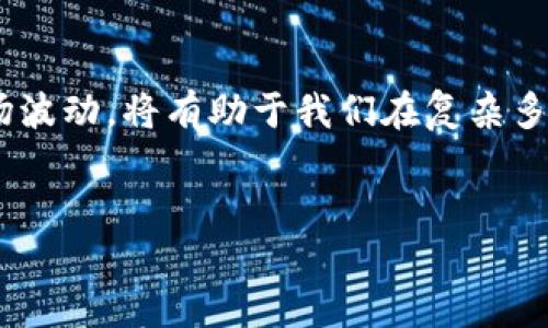 区块链微笑：数字资产时代的新兴概念

在当今飞速发展的数字经济背景下，区块链技术的兴起让我们见证了许多新概念的诞生。其中，“区块链微笑”这一表达，逐渐引起了公众的关注。那么，区块链微笑究竟意味着什么呢？它又是如何与区块链技术、数字资产以及社会经济现象关联起来的呢？让我们一起深入探讨。

定义与背景

区块链微笑是一个独特的术语，起源于对区块链技术的基本理解与投资者情绪的结合。在这个世界中，微笑不仅仅是面部表情的传达，更是一种情绪状态的体现。很多人把区块链世界的波动与投资者的情感相联系，区块链微笑便是对这种现象的形象化描述。

在加密货币市场中，投资者的情绪波动直接影响资产价格的起伏，因此“微笑”象征着乐观、希望与积极的市场情绪。区块链微笑可以理解为：当市场表现良好时，投资者们因收益而微笑，而当市场低迷时，面容则显得阴郁。

区块链微笑的意义与影响

简而言之，区块链微笑不仅关乎个人的情感，它更反映出市场的集体心理。在持续波动的加密货币市场中，这种心理状态对价格波动有着至关重要的影响。通过区块链微笑，我们能更好地洞察市场趋势，理解投机行为，并预测未来的发展方向。

对于投资者而言，理解区块链微笑的寓意，不仅有助于在市场中保持冷静的头脑，更可以规避潜在的风险，抓住投资机会。它使得人们在面对市场波动时，能够用积极的态度去解读信息，从而做出更明智的决策。

区块链微笑与市场波动

市场情绪在区块链微笑中的体现，常常与价格波动相互关联。每当一种新的技术或应用落地，市场便会有一种“兴奋”的微笑。例如，非同质化代币（NFT）和去中心化金融（DeFi）的崛起，曾让整个市场欢呼雀跃，投资者的微笑充斥着社交媒体与投资论坛。这种积极情绪反映出市场对未来发展的乐观预期。

然而，微笑也有它的另一面。当市场遭受重挫，比如出现巨额的价格下跌时，投资者的微笑就会消失，取而代之的是恐慌与不安。在这种情况下，您会发现“区块链微笑”所描绘的不再是积极的情绪，而是一种集体失落感。

如何解读区块链微笑

要有效解读区块链微笑，投资者需要对市场外部信号敏锐感知。这包括政策变化、市场动态、技术革新等多种因素。例如，当某国政府对比特币采取积极态度时，市场反应通常是震荡向上的，即区块链微笑的表现。而相反地，当出现监管压力时，市场便会普遍出现愁苦的面容。

此外，社会舆论的影响同样不可忽视。社交媒体平台上，有关区块链的争论，往往可以引发资本流向的改变。正因如此，投资者需要从多个角度，去观察、感知和理解“区块链微笑”背后所承载的深意。

区块链微笑的未来展望

随着区块链技术的发展和应用的普及，我们可以预见“区块链微笑”的重要性将愈发增强。新时代的投资者已不仅仅局限于价格的波动，他们开始关注区块链技术所带来的社交变化，以及它对人类生活的深远影响。

未来，区块链微笑或将引领一种全新的投资理念：关注情绪、把握变化、顺势而为。在这种理念下，投资者们可以获得更为全面的市场洞察力，进而在复杂的数字资产世界中游刃有余。

总结

区块链微笑不仅是对某种情绪的简单描述，更是一种市场心理的深刻剖析。在这个数字经济日益繁荣的时代，关注投资者情感、理解市场波动，将有助于我们在复杂多变的环境中寻找到投资机遇。越是深入理解区块链微笑，越能在未来的数字资产世界中，笑看风云。

区块链, 宏观经济, 数字资产, 投资心理学/guanjianci  
解密区块链微笑：投资者心理状态与市场波动的关系