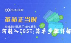 TPWallet如何转入IOST：简单步骤详解与注