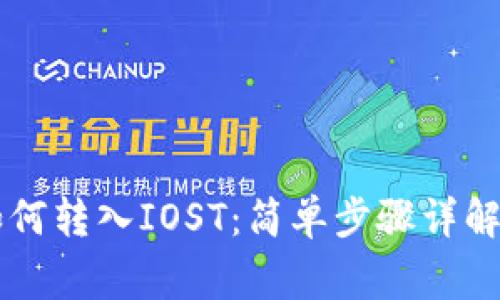 TPWallet如何转入IOST:简单步骤详解与注意事项